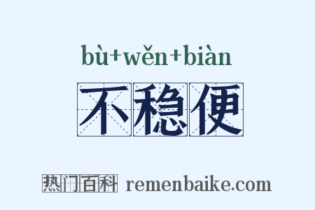 不稳便是什么意思的图片